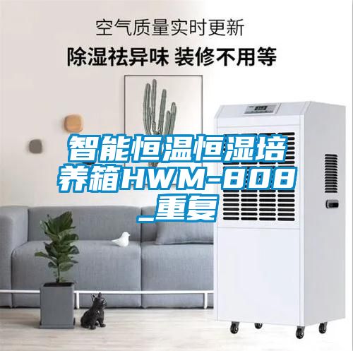 智能恒温恒湿培养箱HWM-808_重复