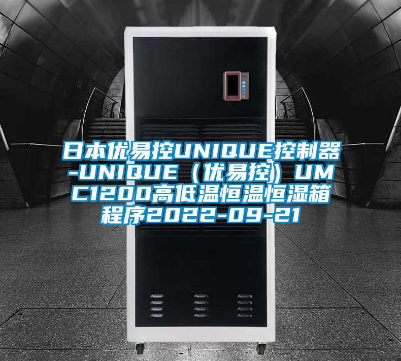 日本优易控UNIQUE控制器-UNIQUE（优易控）UMC1200高低温恒温恒湿箱程序2022-09-21