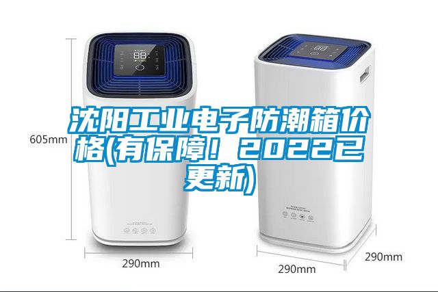 沈阳工业电子防潮箱价格(有保障！2022已更新)