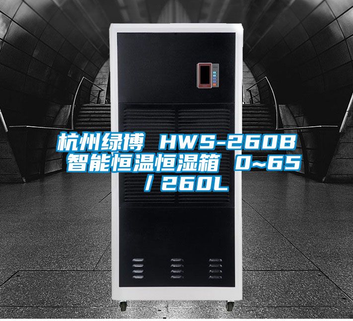 杭州绿博 HWS-260B 智能恒温恒湿箱 0~65℃／260L