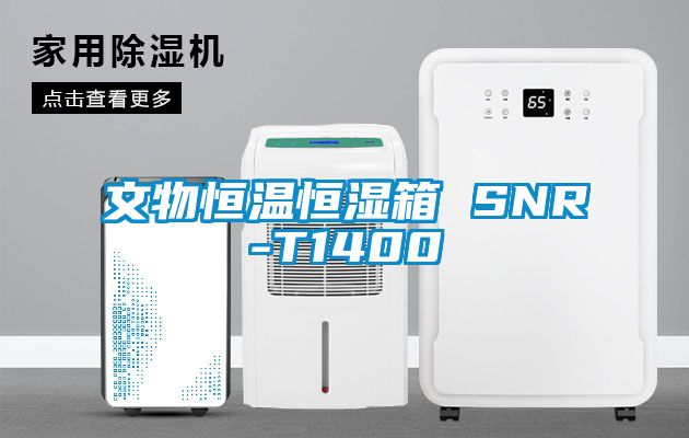 文物恒温恒湿箱 SNR-T1400