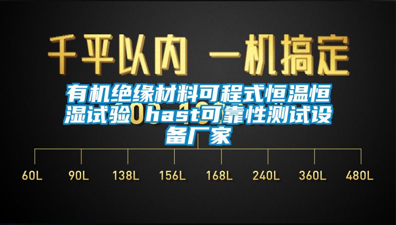 有机绝缘材料可程式恒温恒湿试验 hast可靠性测试设备厂家