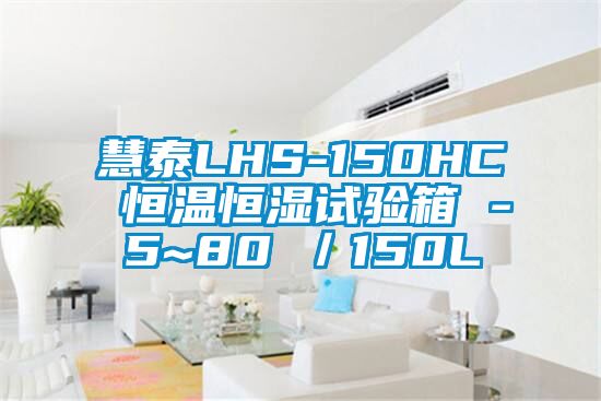 慧泰LHS-150HC 恒温恒湿试验箱 -5~80℃／150L