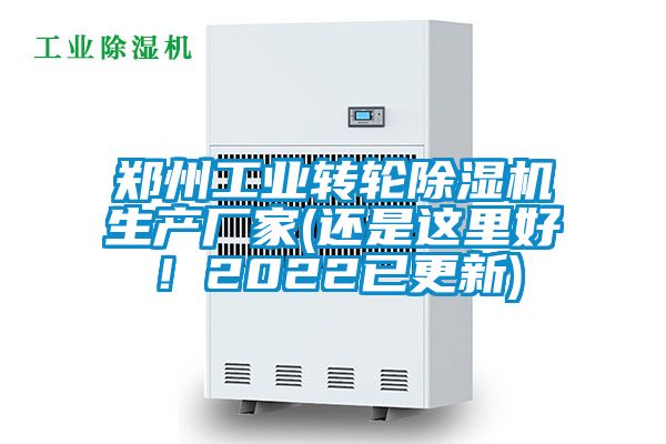 郑州工业转轮除湿机生产厂家(还是这里好！2022已更新)