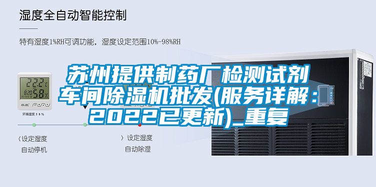 苏州提供制药厂检测试剂车间除湿机批发(服务详解：2022已更新)_重复