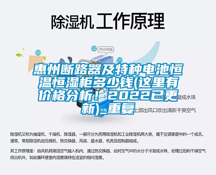 惠州断路器及特种电池恒温恒湿柜多少钱(这里有价格分析！2022已更新)_重复