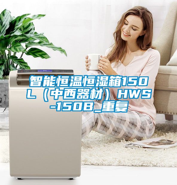 智能恒温恒湿箱150L（中西器材）HWS-150B_重复