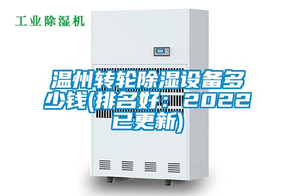 温州转轮除湿设备多少钱(排名好：2022已更新)