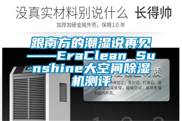 跟南方的潮湿说再见——EraClean Sunshine大空间除湿机测评