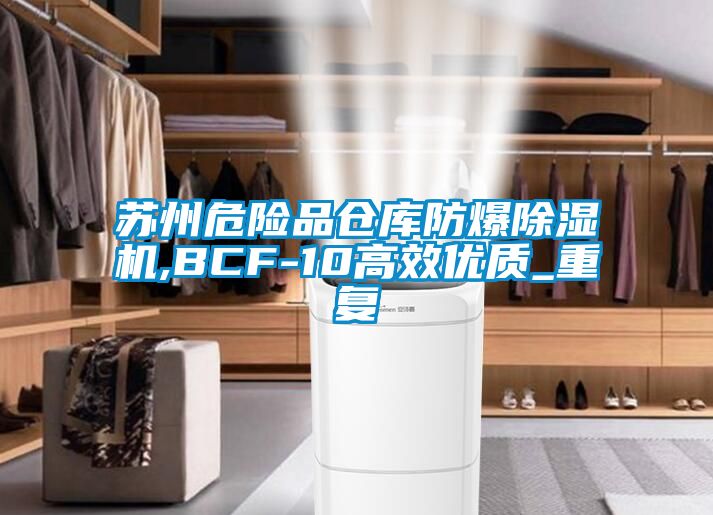 苏州危险品仓库防爆除湿机,BCF-10高效优质_重复