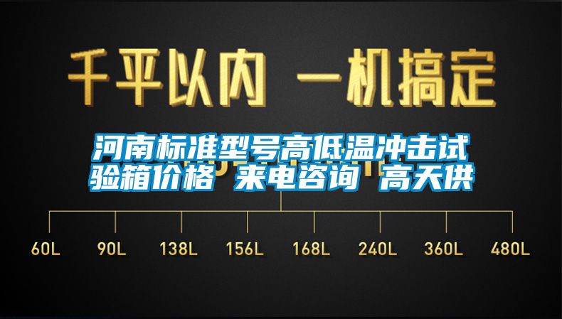 河南标准型号高低温冲击试验箱价格 来电咨询 高天供