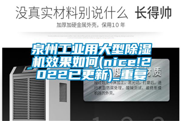 泉州工业用大型除湿机效果如何(nice!2022已更新)_重复