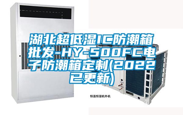 湖北超低湿IC防潮箱批发-HY-500FC电子防潮箱定制(2022已更新)