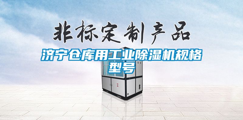 济宁仓库用工业除湿机规格型号