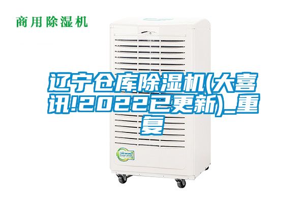 辽宁仓库除湿机(大喜讯!2022已更新)_重复