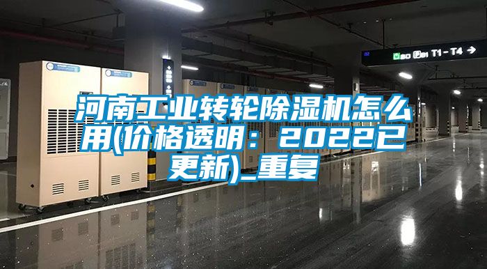 河南工业转轮除湿机怎么用(价格透明：2022已更新)_重复