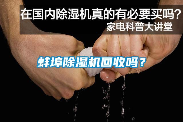 蚌埠除湿机回收吗？