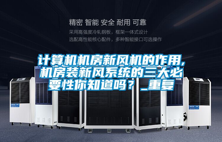 计算机机房新风机的作用,机房装新风系统的三大必要性你知道吗？_重复