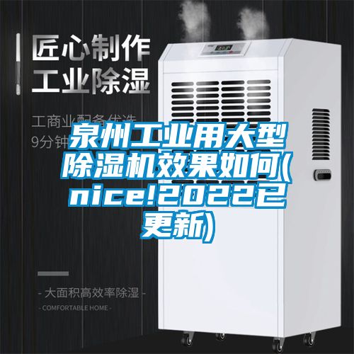 泉州工业用大型除湿机效果如何(nice!2022已更新)