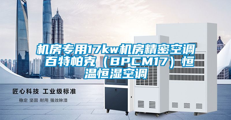 机房专用17kw机房精密空调 百特帕克（BPCM17）恒温恒湿空调