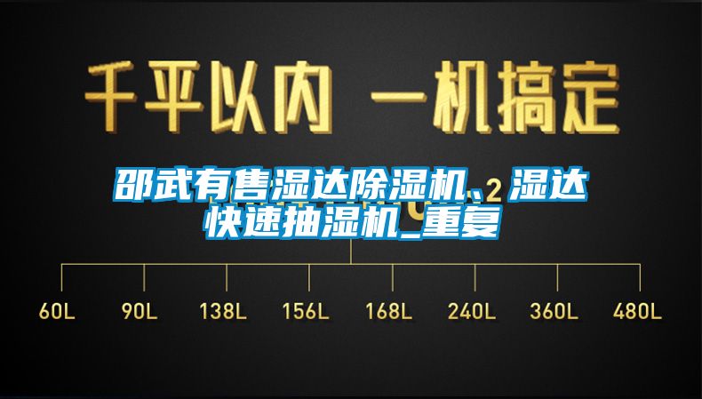 邵武有售湿达除湿机、湿达快速抽湿机_重复