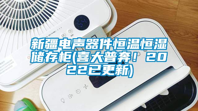 新疆电声器件恒温恒湿储存柜(喜大普奔！2022已更新)