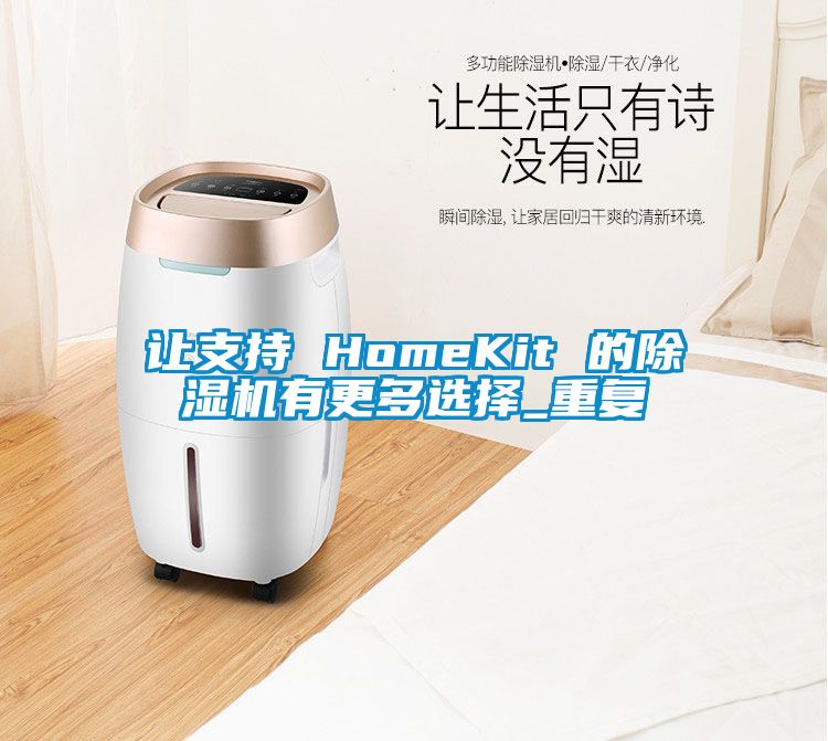 让支持 HomeKit 的除湿机有更多选择_重复