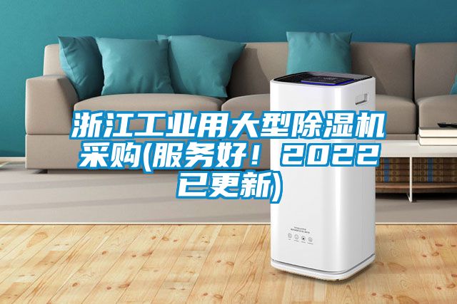 浙江工业用大型除湿机采购(服务好！2022已更新)