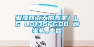 潮湿回南天的救星！LG LD136FGD0 除湿机_重复