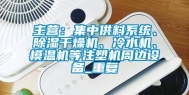 主营：集中供料系统、除湿干燥机、冷水机、模温机等注塑机周边设备_重复