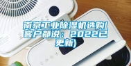 南京工业除湿机选购(客户都说：2022已更新)