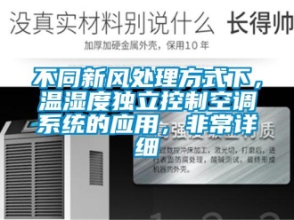 企业动态不同新风处理方式下，温湿度独立控制空调系统的应用，非常详细