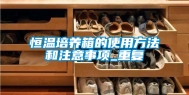 恒温培养箱的使用方法和注意事项_重复