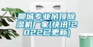 聊城专业吊顶除湿机厂家(快讯!2022已更新)