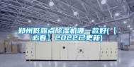 郑州低露点除湿机哪一款好(【必看】2022已更新)