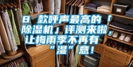 8 款呼声最高的「除湿机」评测来啦，让梅雨季不再有“湿”意！