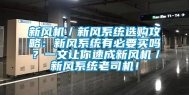 新风机／新风系统选购攻略：新风系统有必要买吗？一文让你速成新风机／新风系统老司机！