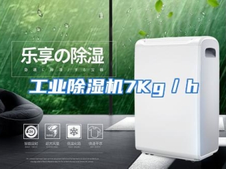 知识百科工业除湿机7Kg／h