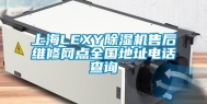 上海LEXY除湿机售后维修网点全国地址电话查询