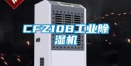 CFZ10B工业除湿机