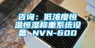 咨询：低浓度恒温恒湿称重系统设备 NVN-600