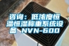 咨询：低浓度恒温恒湿称重系统设备 NVN-600