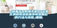 一种基于大数据手机APP量化测算除湿机推荐除湿面积的方法与流程_重复