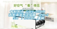 中科环试 GDS-010B 高低温湿热试验箱 -20~150℃／1000L_重复