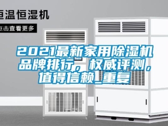 企业动态2021最新家用除湿机品牌排行，权威评测，值得信赖_重复