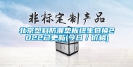 北京塑料防潮垫板终生包换2022已更新(今日／价格)