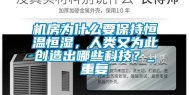 机房为什么要保持恒温恒湿，人类又为此创造出哪些科技？_重复