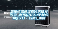 恩施恒温恒湿老化房研发公司~新品(2022更新成功)(今日／新闻)_重复