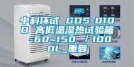 中科环试 GDS-010D 高低温湿热试验箱 -60~150℃／1000L_重复