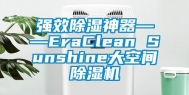 强效除湿神器――EraClean Sunshine大空间除湿机